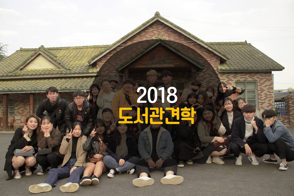 2018 문헌정보학과 추계 고판본 답사 (도서관 견학)  